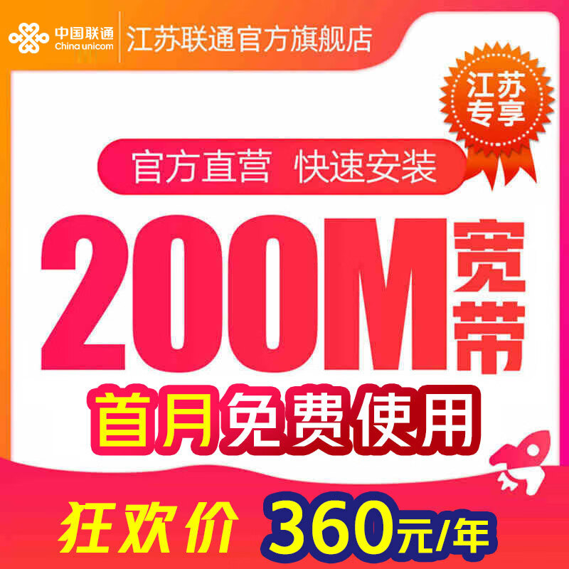 联通 江苏宽带办理200M新装安装家庭宽带光纤包年苏州南京 【无锡、常州】200M 包年怎么样,好用不?