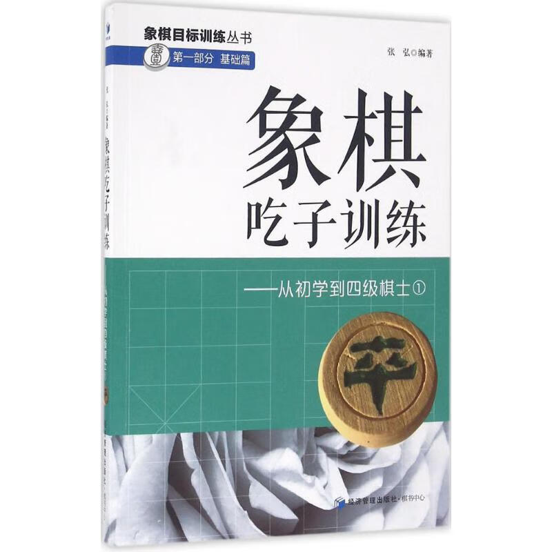 正版 象棋吃子训练 张弘 编著 时尚/美妆/时尚生活