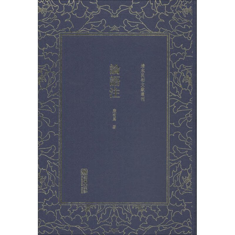 论语注 康有为