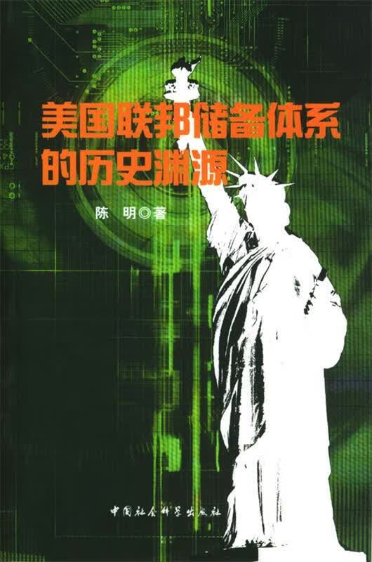美国联邦储备体系的历史渊源