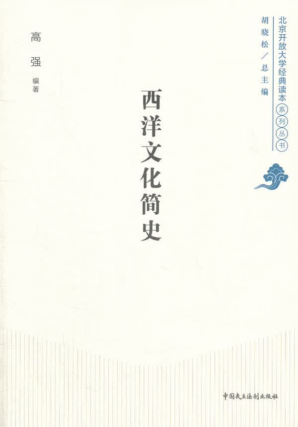 西洋文化简史 高强