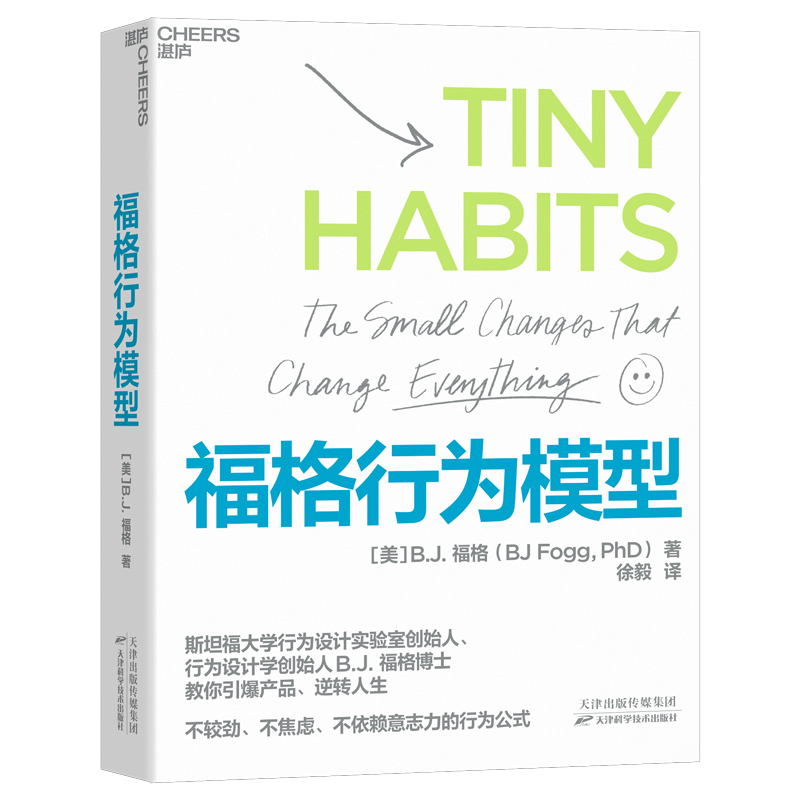 福格行为模型【随机作者签章版】 行为设计：改变行为，改变人生 湛庐图书