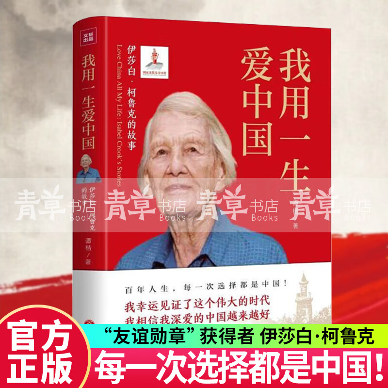 我用一生爱中国：伊莎白·柯鲁克的故事 报告文学新中国英语教学园地的拓荒人友谊勋章获得者名人传记见证 新书