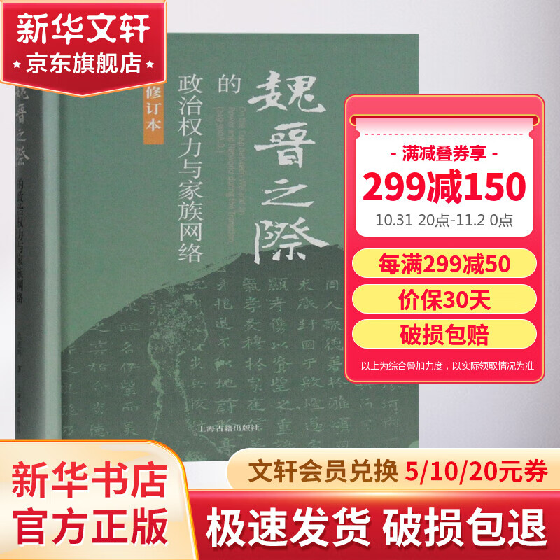 魏晋之际的政治权力与家族网络(修订本)(精)怎么样,好用不?