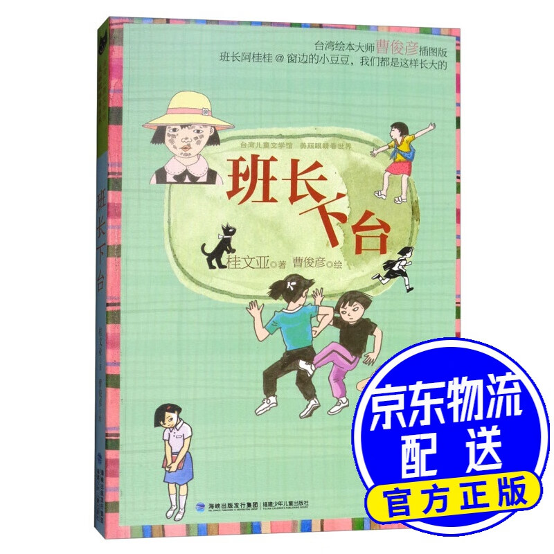 班长下台(入选全国特级教师张祖庆书单,中国版《窗边的小豆豆》)