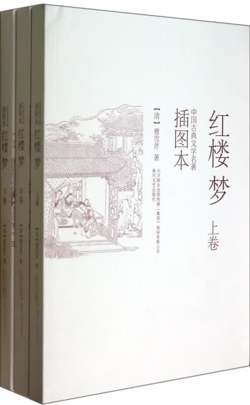 红楼梦(上中下插图本)/中国古典文学名著