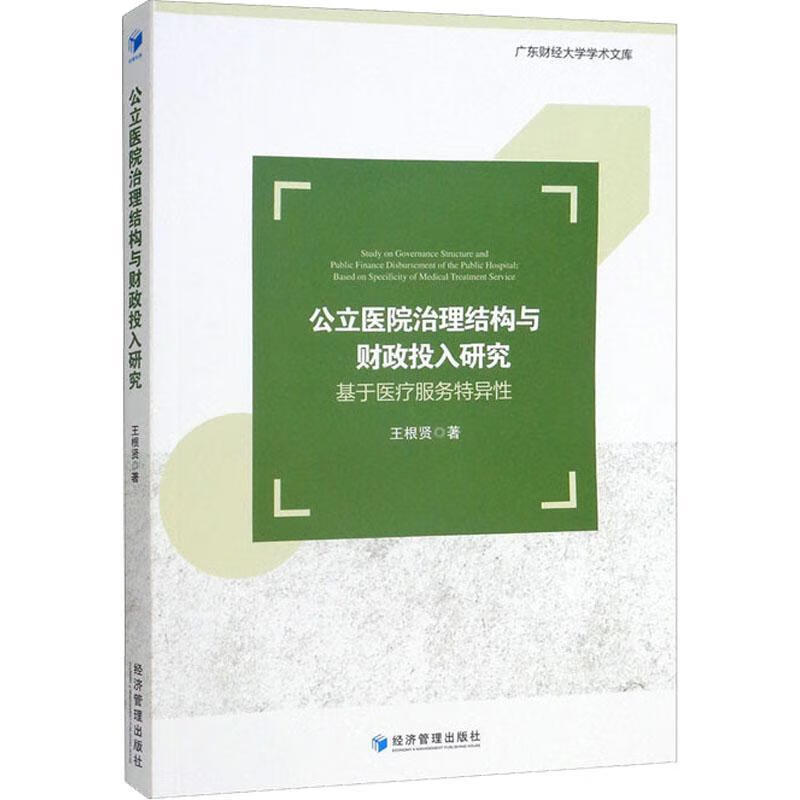 结构与财政投入研究:基于服务特异性:based on specificity of medic