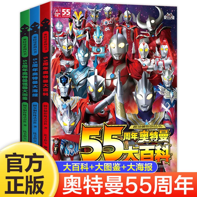55周年奥特曼丛书大百科奥特曼怪兽大图鉴绘本图画故事书籍大海报 全3