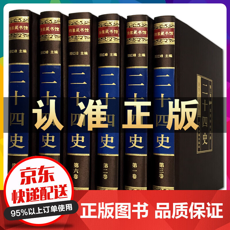 二十四史全套6册 全译文白对照 绸面精装