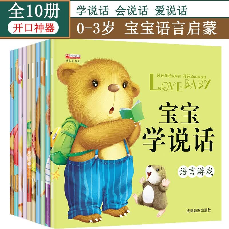 宝宝学说话语言表达启蒙书开口神器绘本0-3岁全10册正版儿童文学绘本故事图画书益智启蒙认知亲子阅怎么看?