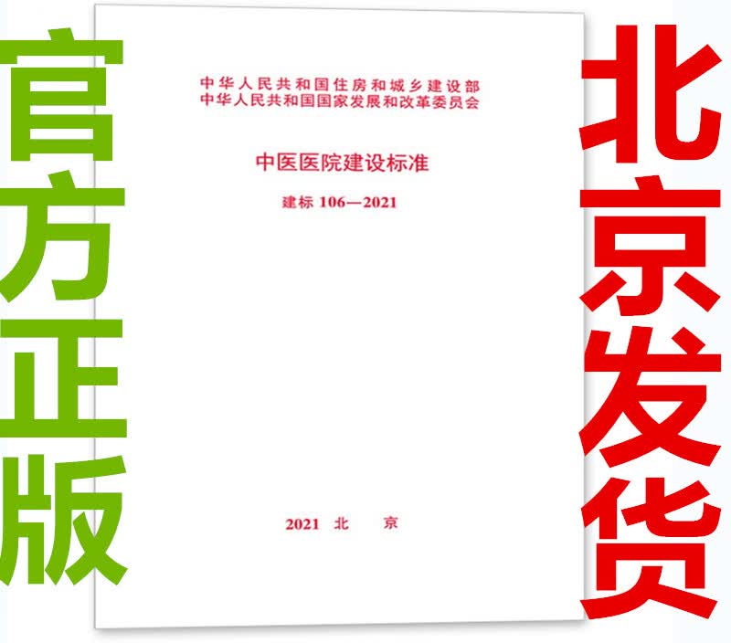 2021版 建标 106-2021 中医医院建设标准