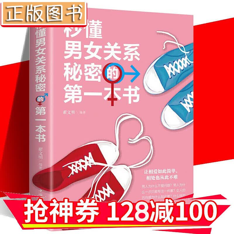【领券减100】秒懂男女关系秘密的一本书 两性关系 情感心理学夫妻相处之道 两性婚姻 金铁图书