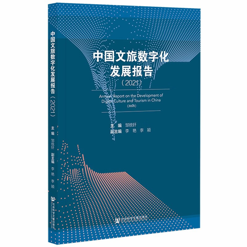 [正版图书]中国文旅数字化发展报告（2021）