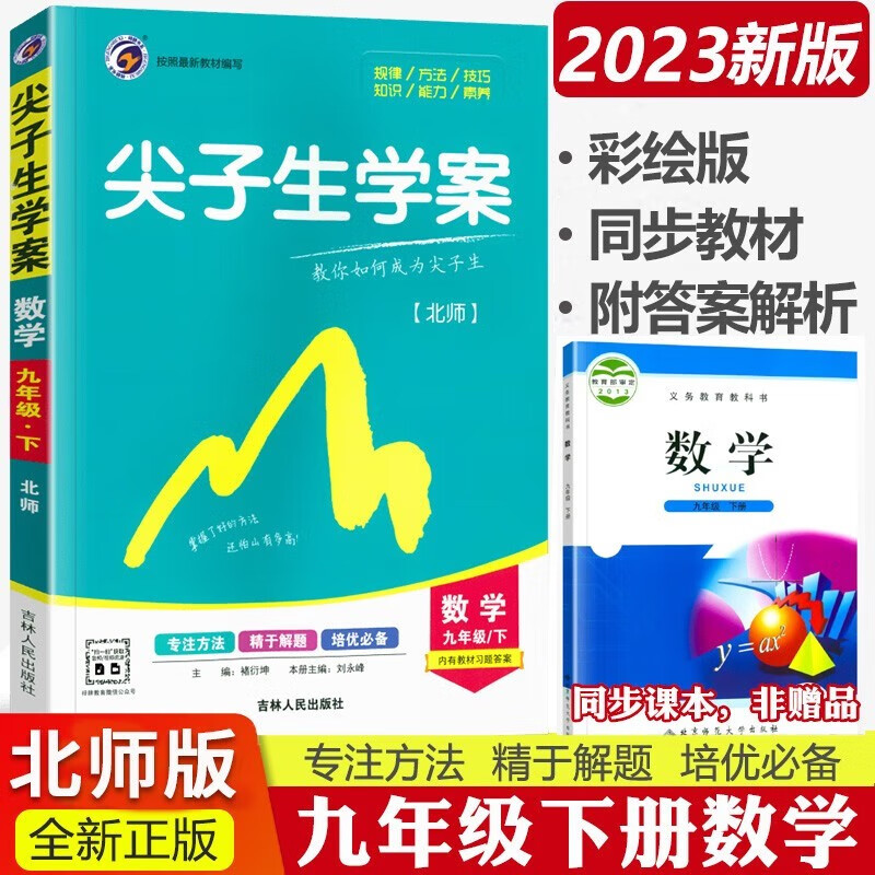 尖子生学案九上2024尖子生九年级上册下册教材全解全练人教版 初三9年级上下册辅导资料书课本同步讲解练习 数学下册 北师版
