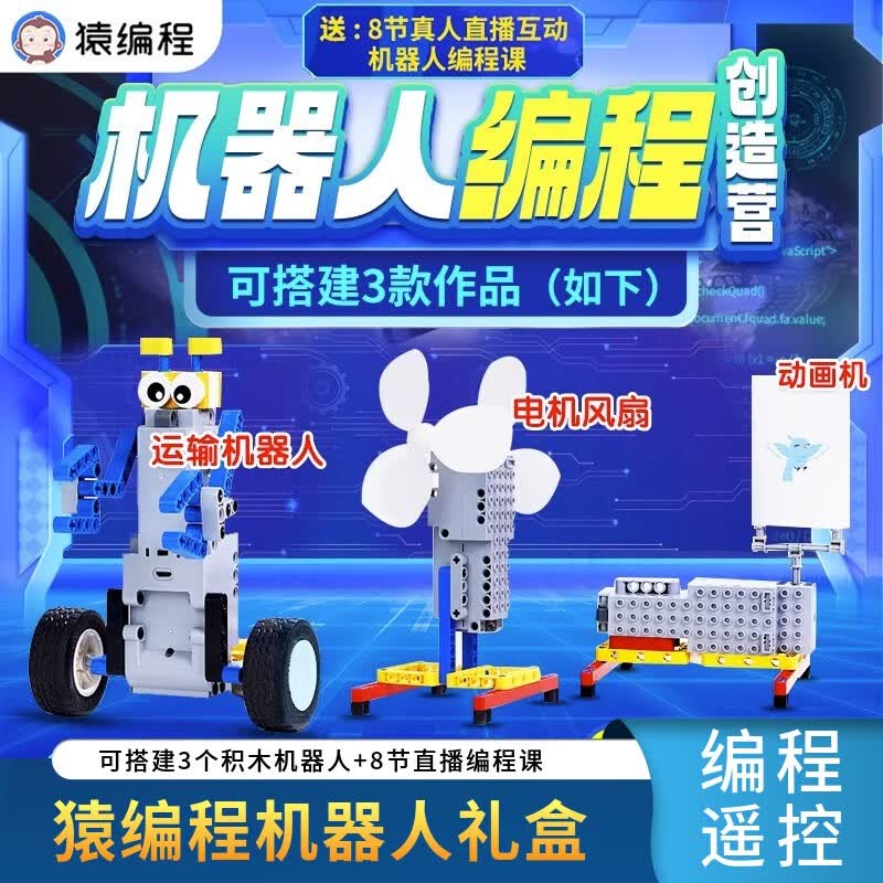 猿编程机器人遥控电机电动编程玩具少儿科技小学生8节直播教程课礼盒装  二年级【8节课+编程玩具礼盒】怎么样,好用不?