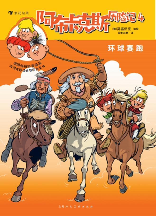 阿布卡克斯历险记(4)-环球赛跑莫塞伊克上海人民社有限公司漫画作品集