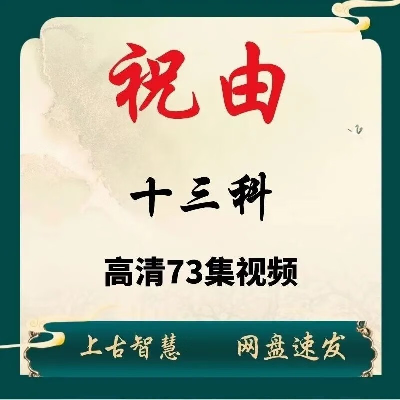 道医祝由术视频课程北斗能量祝由十三科祝由学研究中医自学藏医密