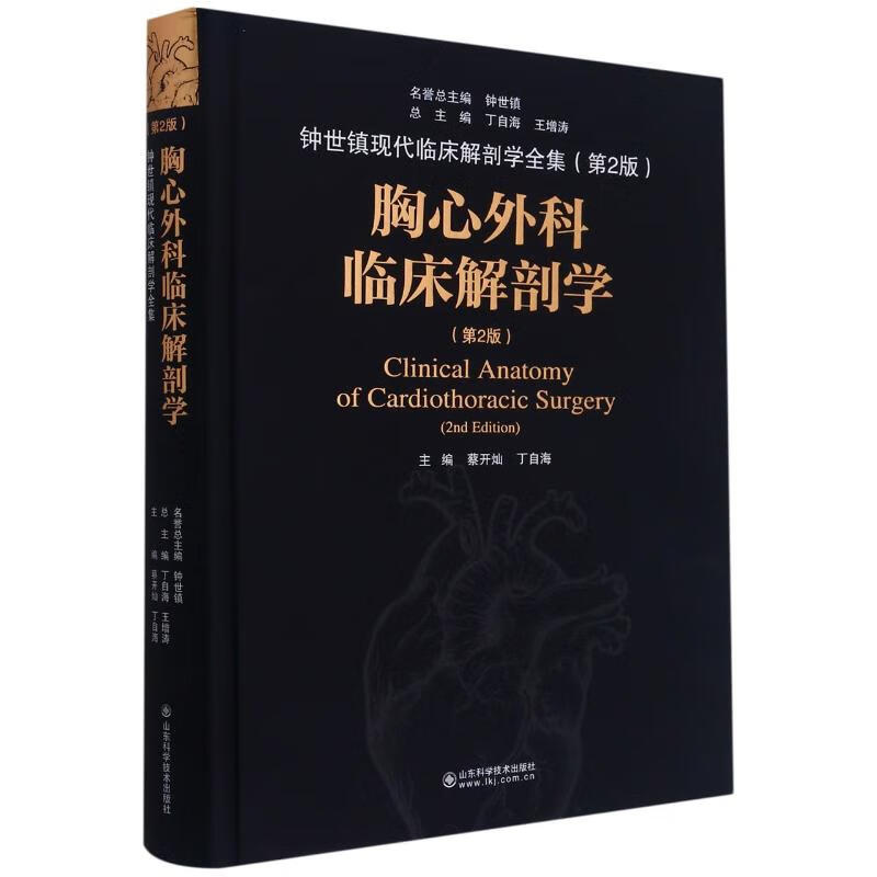 胸心外科临床解剖学(第2版)(精)/钟世镇现代临床解剖学全集 图书