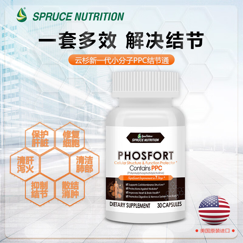 美国云杉sprutrition小分子ppc结节散消肿散结改善肺淋