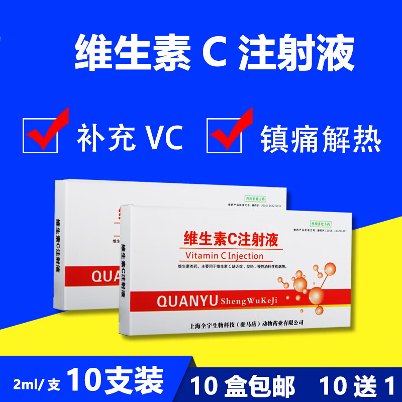 兽用vc针剂兽药维生素c注射液猪牛羊犬猫狗退烧解热维生素缺乏针 一盒