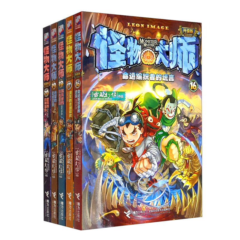 怪物大师(16-20  新)