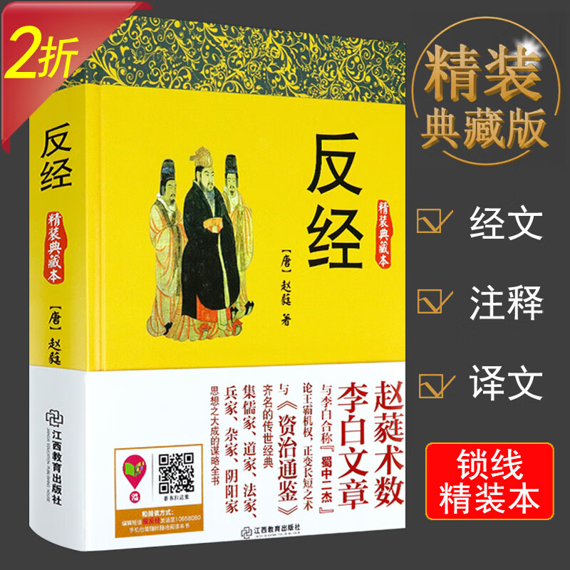 【2折】反经（精装典藏本）又名长短经 赵蕤著纵横学集大成之作国学经典类书籍是一本实用性韬略奇书