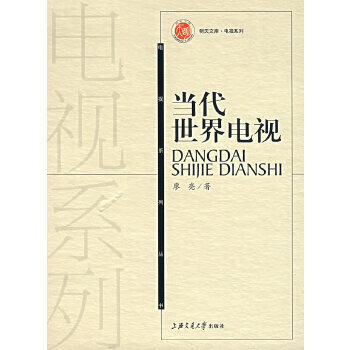 当代世界电视【正版图书】