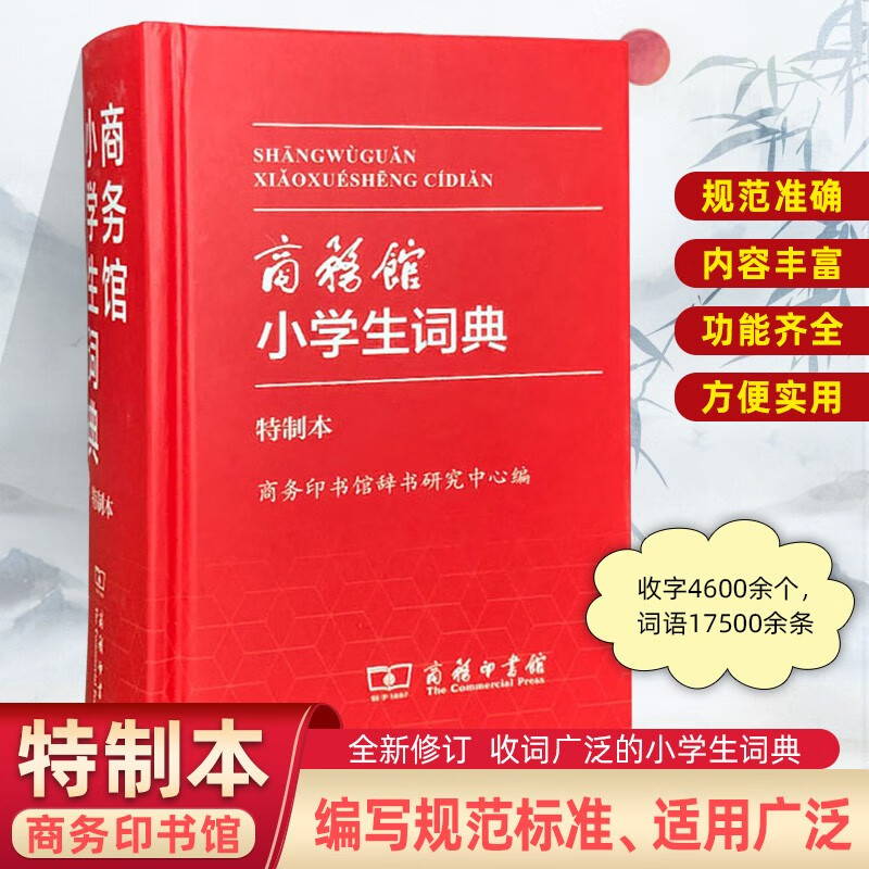 商务印书馆小学生同义词近义词反义词组词造句词典特制本商务馆小学生词典特制本中小学生专用便携词语字典 小学生词典.特制本 小学通用