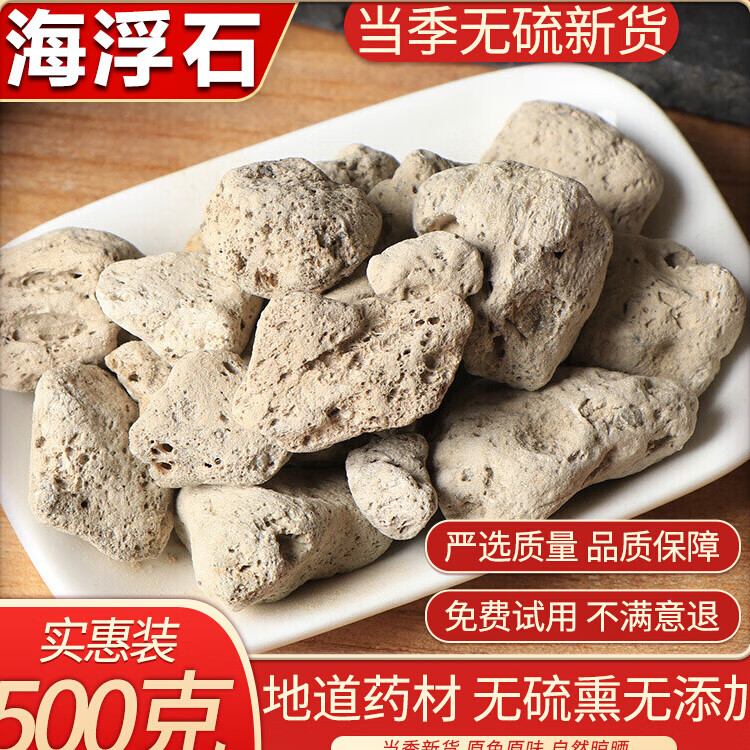 北京同仁堂中药材精选 海浮石 海石 水泡石 浮海石 浮水石 500g 精选