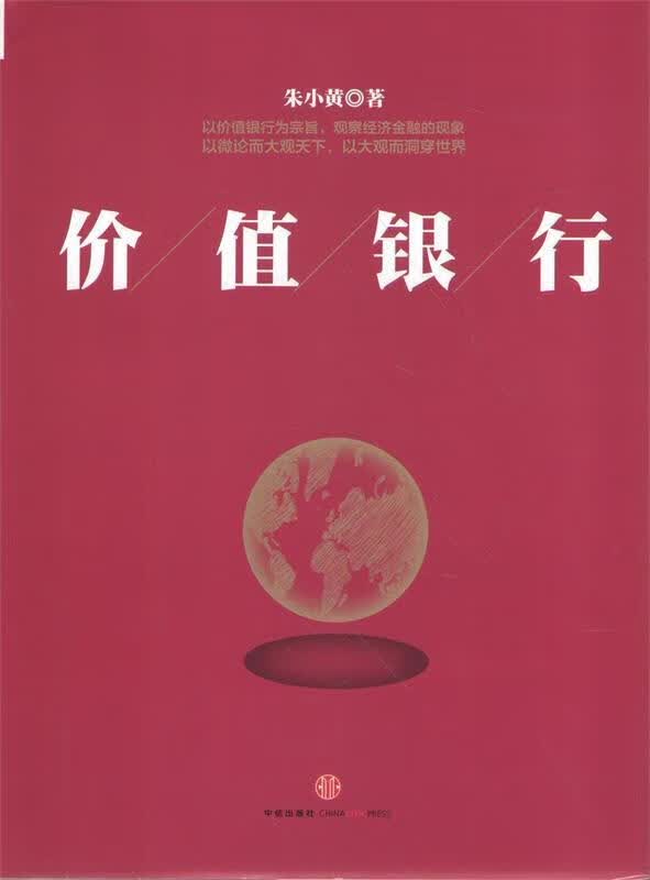 价值银行 朱小黄著【正版】