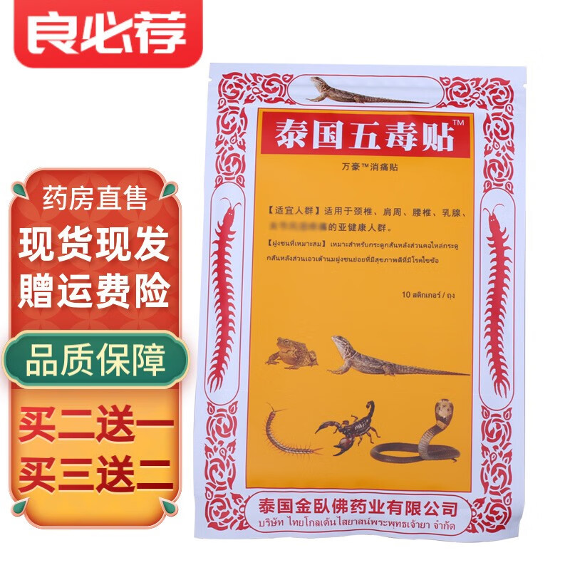 泰国五毒贴10贴/包hh 一包10贴装