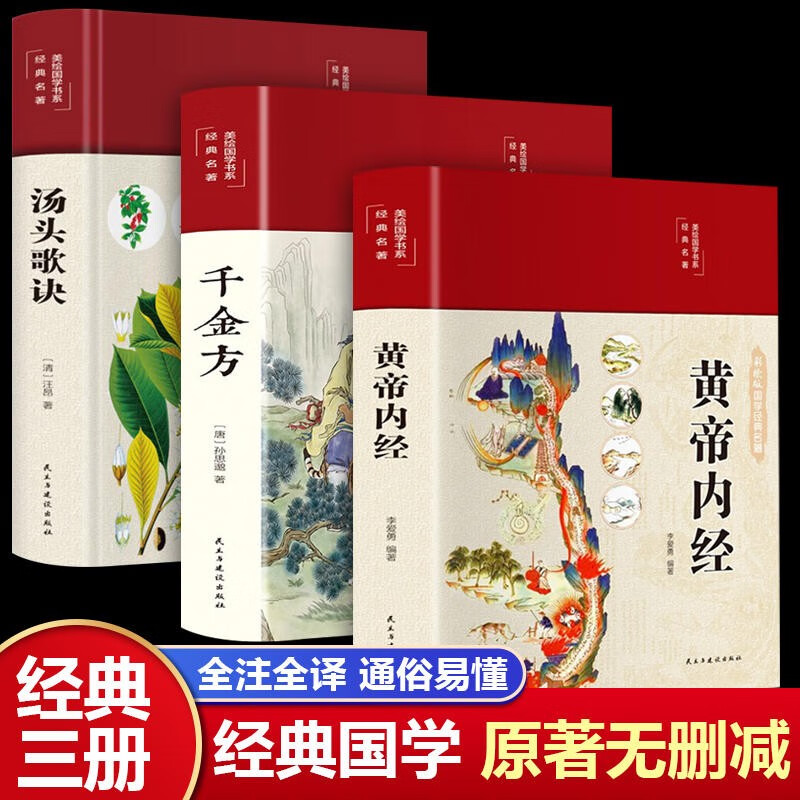 【官方包邮 京东配送】黄帝内经原著正版 2023新版 全集正版原文白话文版图解黄本草纲目皇帝内经无删减全注全译彩图中医基础理论十二经脉揭秘与应用养生书籍 3册黄帝内经+千金方+汤头歌诀