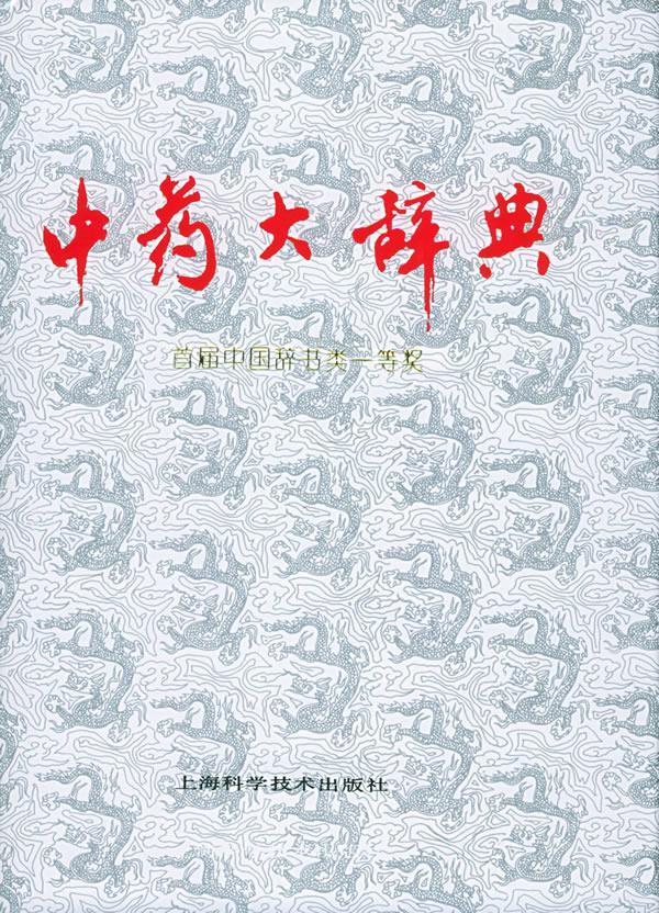 中药大辞典 江苏新医学院 编【正版图书】