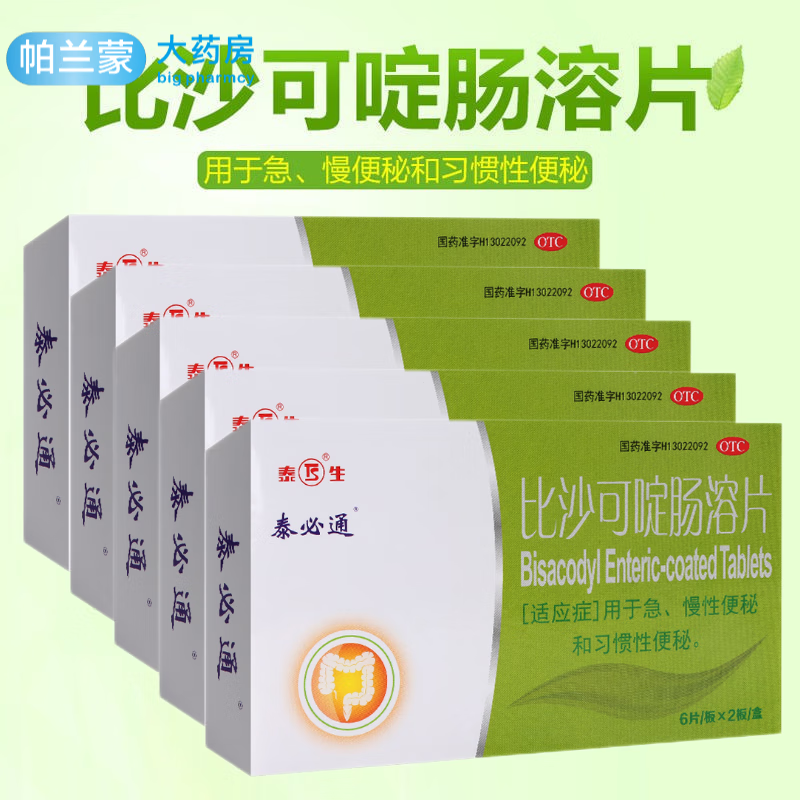 泰生 泰必通 比沙可啶肠溶片12片 急慢性便秘 习惯性便秘 通便药品 5