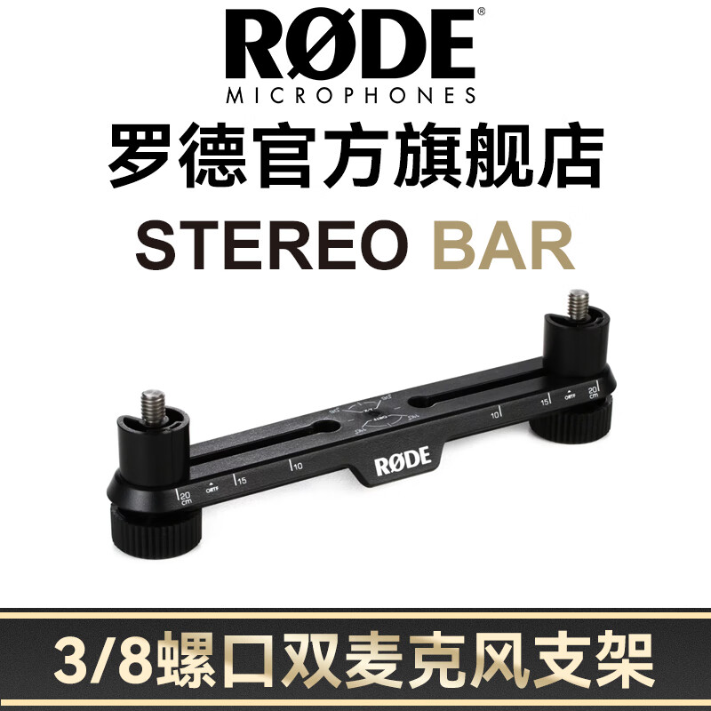 RODE 罗德麦克风支架 Stereo Bar 3/8螺口双麦克风支架 立体声阵列间条双话筒支架 官方标配
