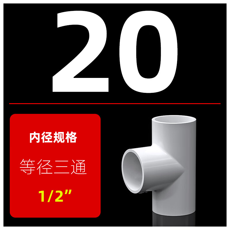pvc给水管三通管件配件大全接头塑料排水管20 25 32 40 50 63 内径