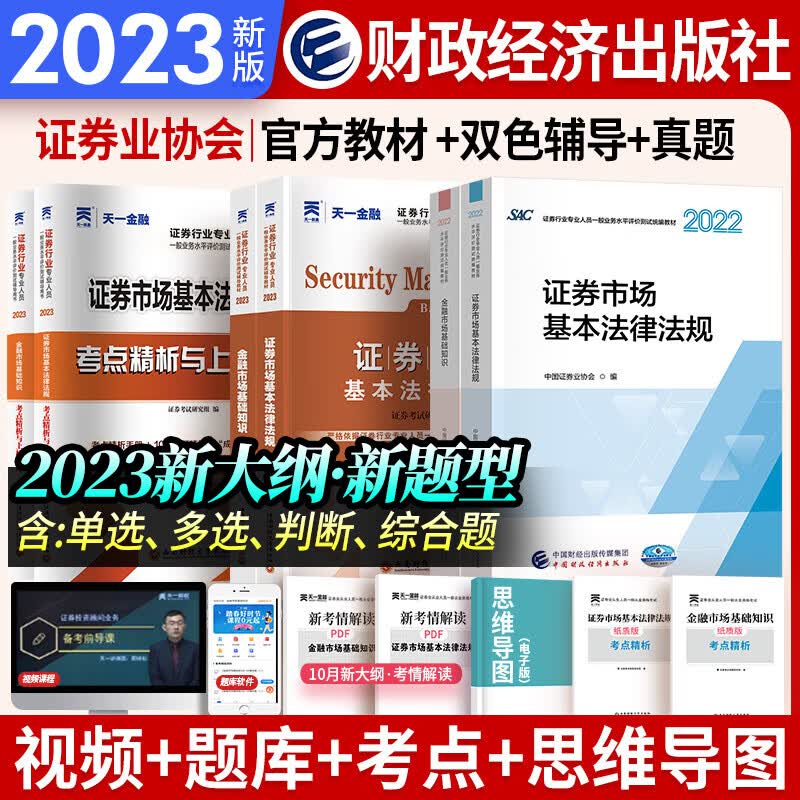 天一证券从业资格考试教材2023官方教材章节必刷题真题试卷证券从业资格证（金融市场基础知识+证券市场基本法律法规）自选 官方教材（2教材+2辅导+2真题+2考点赠本）8本