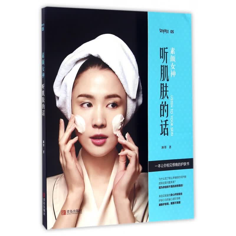 素颜女神(听肌肤的话)冰寒9787555244974时尚/美妆/时尚女人青岛