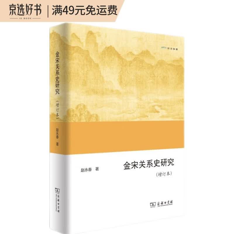 金宋关系史研究（增订本）/欧亚备要