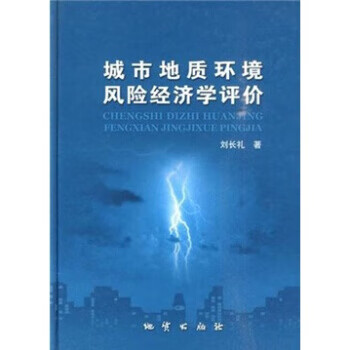 城市地质环境风险经济学评价【正版书籍】