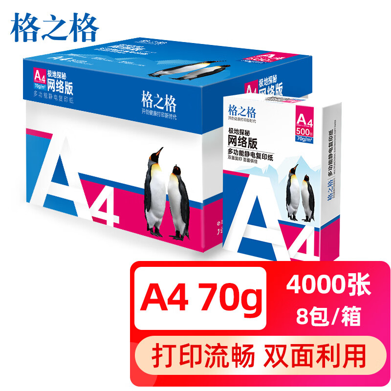 格之格 A4打印纸 A4纸  70g复印纸 多功能静电商用双面打印纸 光滑不易卡纸 500张/包 8包1箱（整箱4000张）