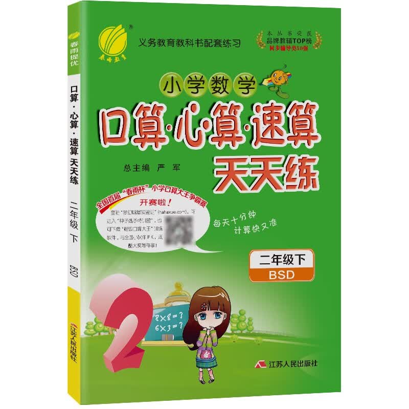 口算心算速算天天练 小学数学二年级下册北师大版(BSD)计算练习册2022年春