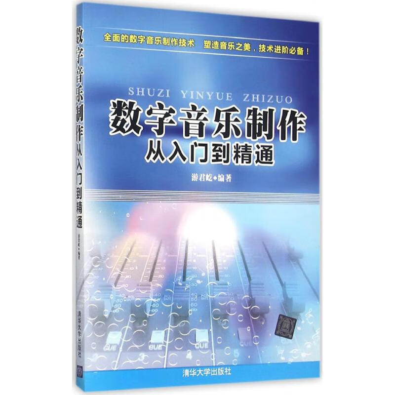 数字音乐制作 从入门到精通 游君屹 编 书籍