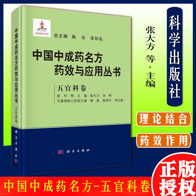 中国中成药名方药效与应用丛书.五官科卷/张大方，谢慧
