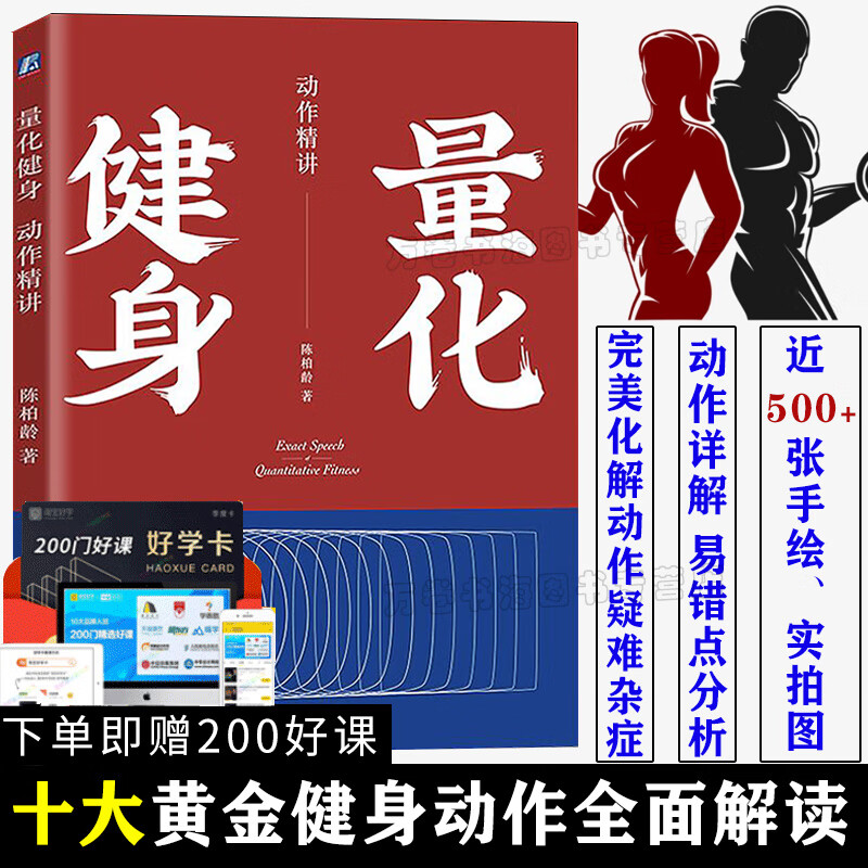 【正版新书】陈柏龄 量化健身 动作精讲 大量手绘实拍图 运动健身书籍