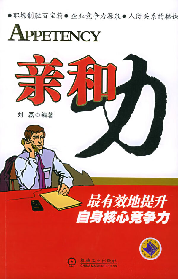 亲和力【正版图书】
