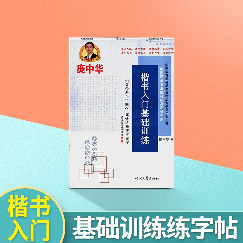 庞中华字帖楷书入门基础教程/基本笔画/间架结构/偏旁部首钢笔字帖书法字帖庞中华楷书字帖硬笔书法教程中小学生钢笔练字帖蒙纸临摹字帖 【楷书入门训练】