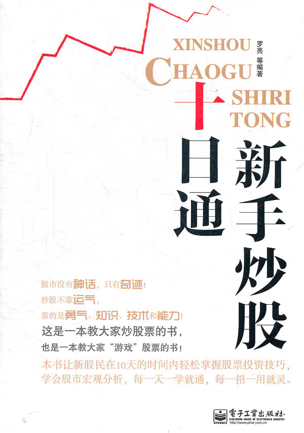 新手炒股十日通【正版图书】