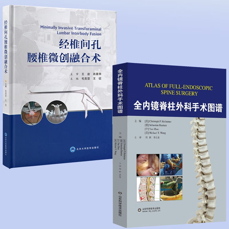 脊柱外科手术图谱 经椎间孔腰椎微创融合术 2册 医学  外科学