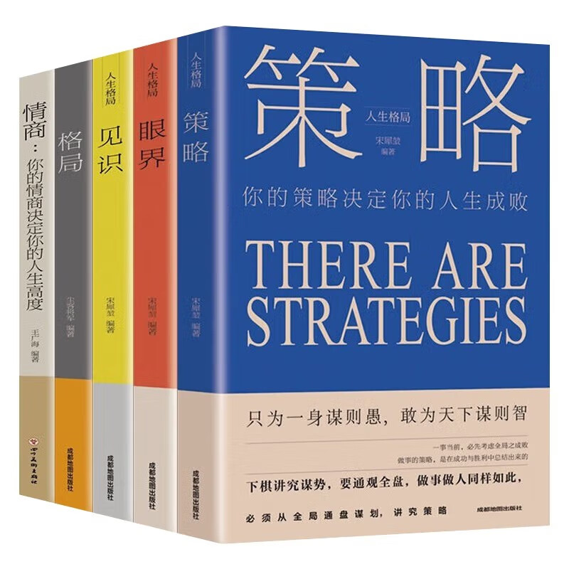 策略+见识+眼界+格局+情商（套装5册）思维格局类情商全集 社交职场正能量自我提升书籍